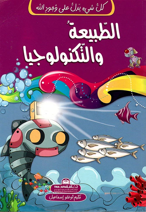 كل شيء يشير إلى الله - الطبيعة والتكنولوجيا - الثقافة للنشر و التوزيع
