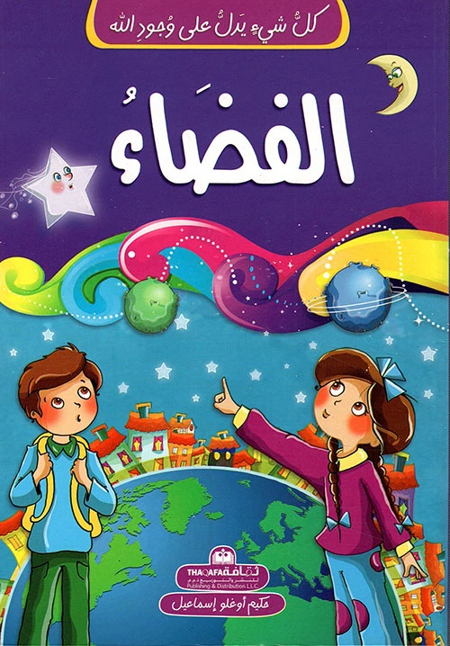 كل شيء يشير إلى الله - السماء وما بعدها - الثقافة للنشر و التوزيع