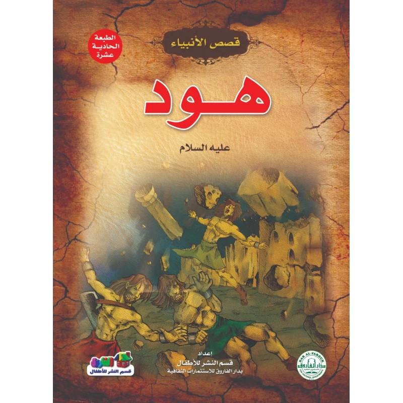 هود عليه السلام – (قصص الأنبياء) - دار الفاروق