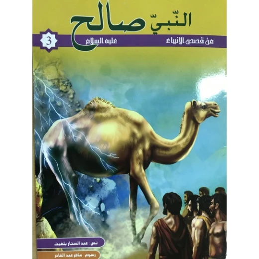 من قصص الانبياء - صالح عليه السلام من قصص الانبياء - صالح عليه السلام