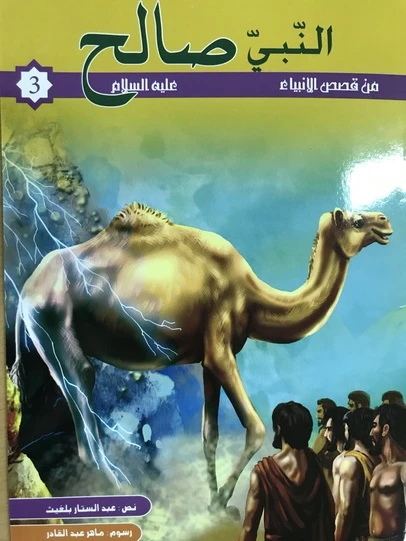 من قصص الانبياء - صالح عليه السلام - كنوز للنشر