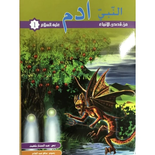 من قصص الانبياء - النبى ادم عليه السلام من قصص الانبياء - النبى ادم عليه السلام