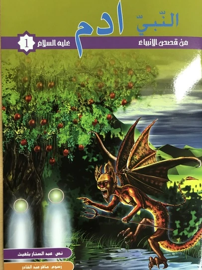 من قصص الانبياء - النبى ادم عليه السلام - كنوز للنشر