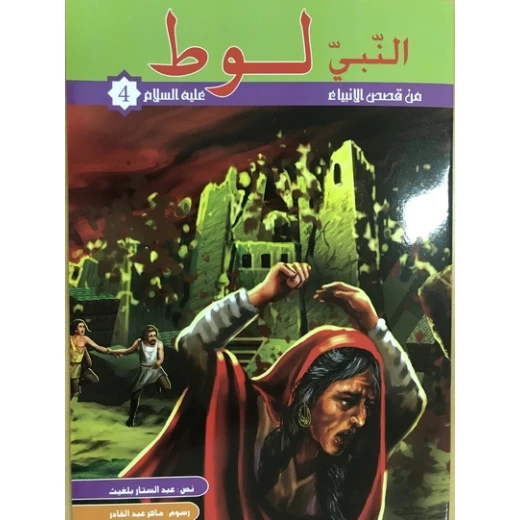 من قصص الانبياء - النبى لوط عليه السلام من قصص الانبياء - النبى لوط عليه السلام