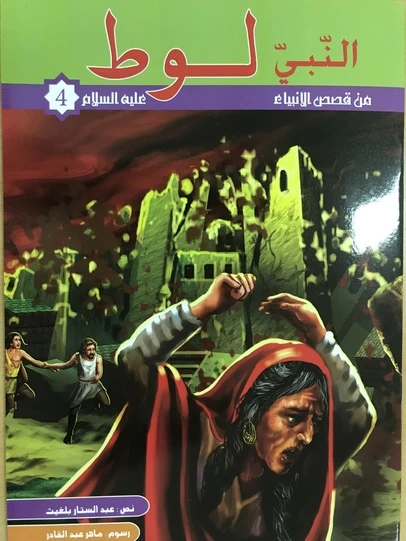من قصص الانبياء - النبى لوط عليه السلام - كنوز للنشر
