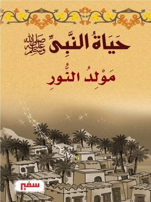حياة النبى صلى الله عليه وسلم - مولد النور حياة النبى صلى الله عليه وسلم - مولد النور