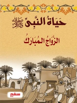 حياة النبى-صلى الله عليه و سلم- الزواج المبارك حياة النبى-صلى الله عليه و سلم- الزواج المبارك