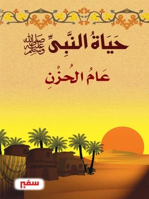 حياة النبى صلى الله عليه وسلم - عام الحزن حياة النبى صلى الله عليه وسلم - عام الحزن