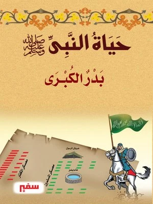 حياة النبى-صلى الله عليه و سلم- بدر الكبرى حياة النبى-صلى الله عليه و سلم- بدر الكبرى