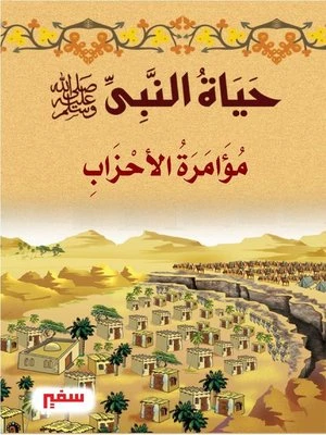حياة النبى صلى الله عليه وسلم - مؤامرة الأحزاب