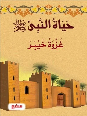 حياة النبى صلى الله عليه وسلم - غزوة خيبر حياة النبى صلى الله عليه وسلم - غزوة خيبر
