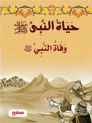 حياة النبى صلى الله عليه وسلم - وفاة النبى صلى الله عليه وسلم