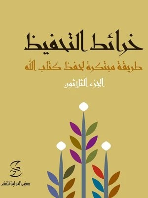 خرائط التحفيظ طريقة مبتكرة لحفظ كتاب الله - الجزء الثلاثون - سفير للنشر