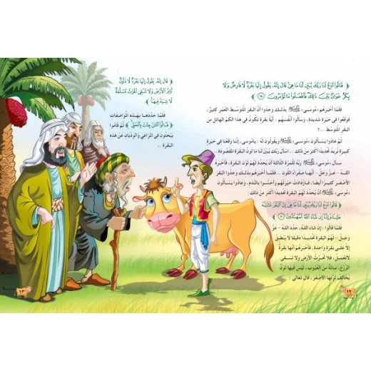 قصص الحيوان فى القرآن - البقرة العجيبة - سفير للنشر - Image 2
