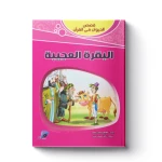 قصص الحيوان فى القرآن - البقرة العجيبة - سفير للنشر