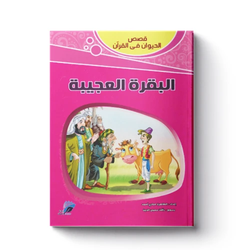 قصص الحيوان فى القرآن - البقرة العجيبة قصص الحيوان فى القرآن - البقرة العجيبة
