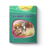 قصص الحيوان فى القرآن - الحمار المعجزة - سفير للنشر