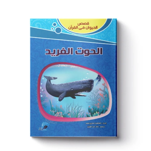 قصص الحيوان فى القرآن - الحوت الفريد