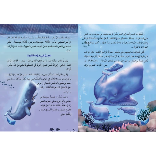 قصص الحيوان فى القرآن - الحوت الفريد - سفير للنشر - Image 2