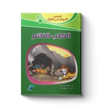 قصص الحيوان فى القرآن - الكلب النائم - سفير للنشر