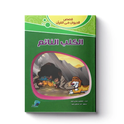 قصص الحيوان فى القرآن - الكلب النائم قصص الحيوان فى القرآن - الكلب النائم
