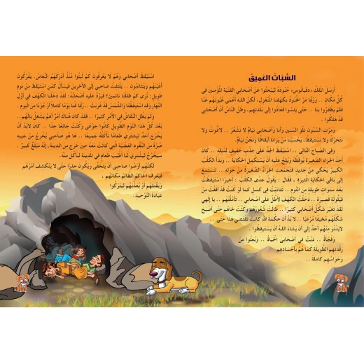 قصص الحيوان فى القرآن - الكلب النائم - سفير للنشر - Image 2