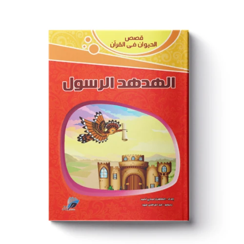 قصص الحيوان فى القرآن - الهدهد الرسول قصص الحيوان فى القرآن - الهدهد الرسول