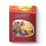 قصص الحيوان فى القرآن - ناقة الجبل - سفير للنشر
