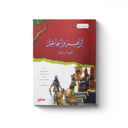 سلسلة أنبياء الله - إبراهيم وإسماعيل عليهما السلام سلسلة أنبياء الله - إبراهيم وإسماعيل عليهما السلام