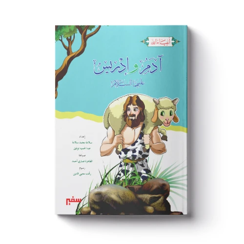 سلسلة أنبياء الله - آدم وإدريس عليهما السلام سلسلة أنبياء الله - آدم وإدريس عليهما السلام