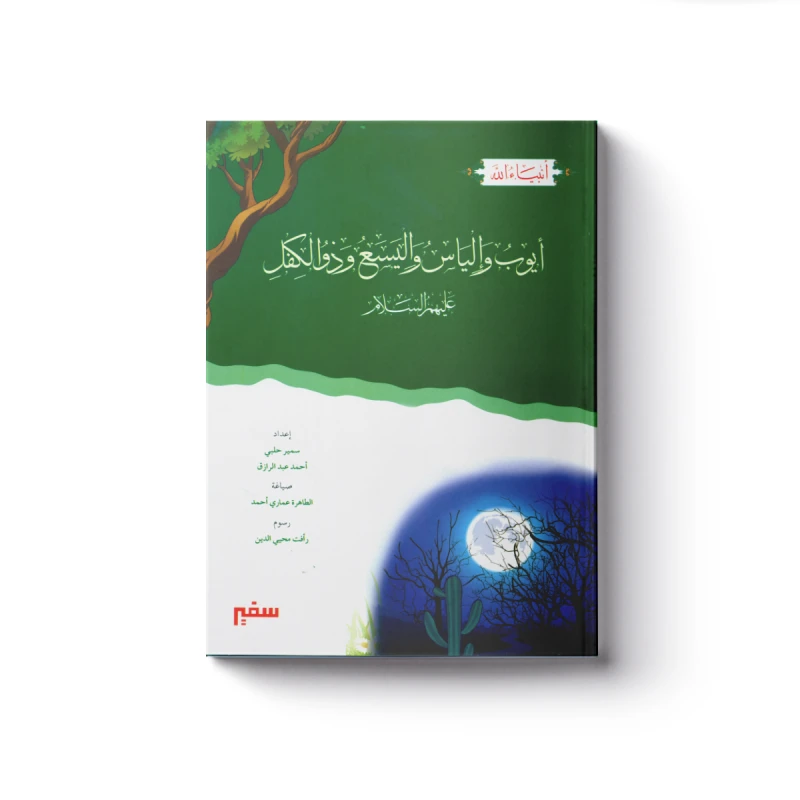 سلسلة أنبياء الله - أيوب وإلياس واليسع وذو الكفل - سفير للنشر