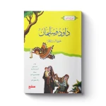سلسلة أنبياء الله - داود وسليمان عليهما السلام - سفير للنشر