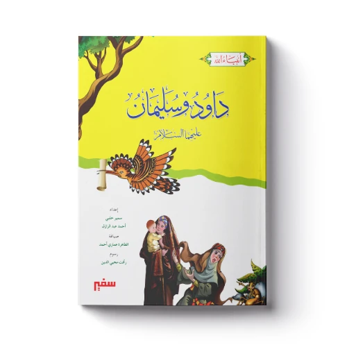 سلسلة أنبياء الله - داود وسليمان عليهما السلام سلسلة أنبياء الله - داود وسليمان عليهما السلام
