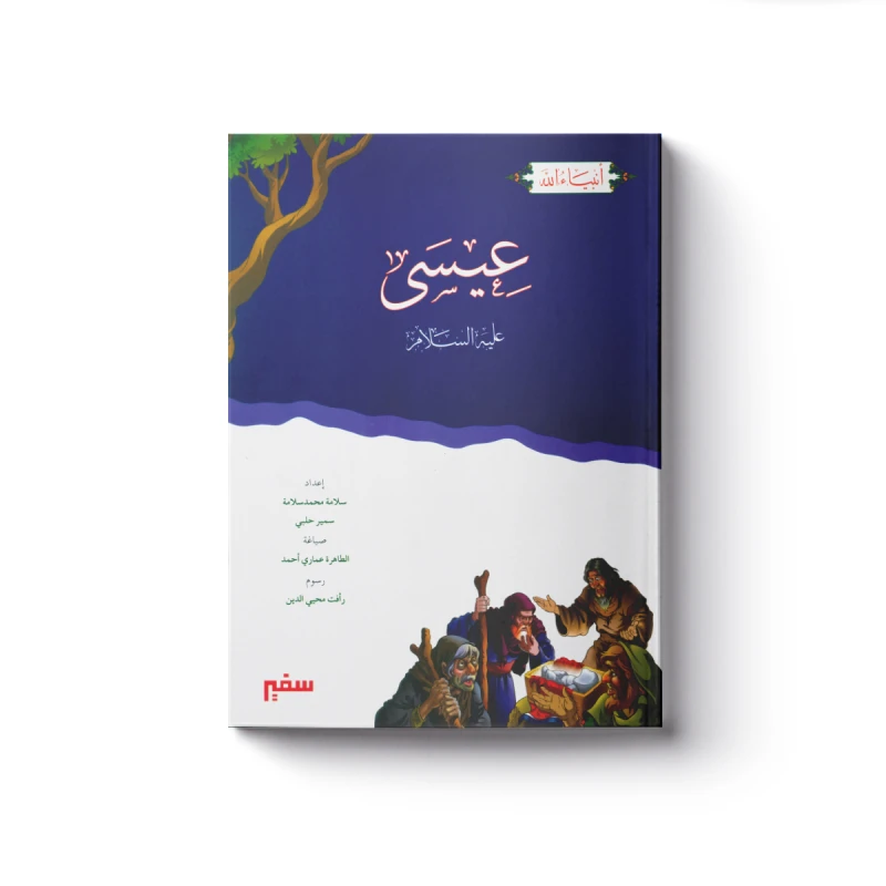 سلسلة أنبياء الله - عيسى عليه السلام - سفير للنشر
