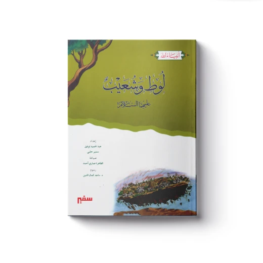 سلسلة أنبياء الله - لوط وشعيب عليهما السلام