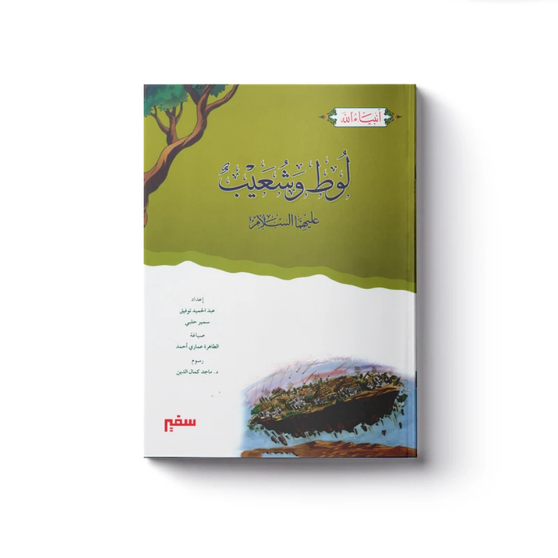 سلسلة أنبياء الله - لوط وشعيب عليهما السلام - سفير للنشر
