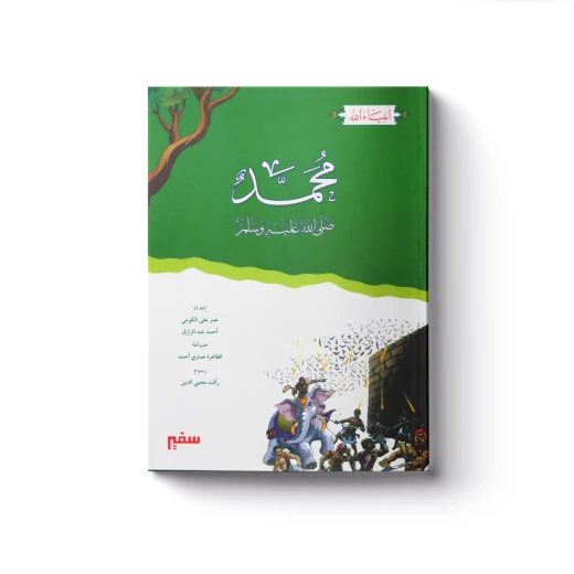 سلسلة أنبياء الله - محمد صلى الله عليه وسلم سلسلة أنبياء الله - محمد صلى الله عليه وسلم