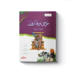 سلسلة أنبياء الله - موسى وهارون عليهما السلام - سفير للنشر