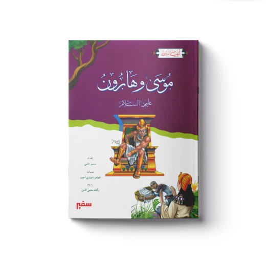 سلسلة أنبياء الله - موسى وهارون عليهما السلام سلسلة أنبياء الله - موسى وهارون عليهما السلام