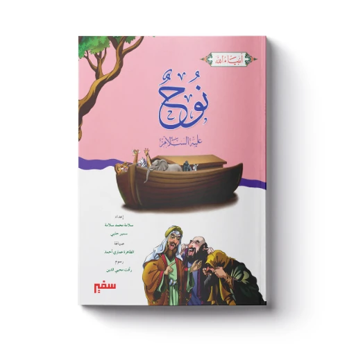 سلسلة أنبياء الله - نوح عليه السلام