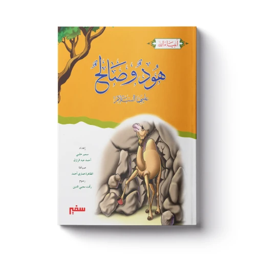 سلسلة أنبياء الله - هود وصالح عليهما السلام سلسلة أنبياء الله - هود وصالح عليهما السلام