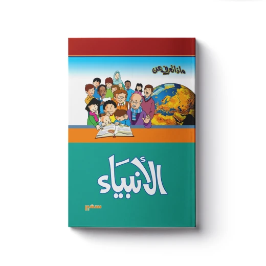 ماذا تعرف عن – الأنبياء ماذا تعرف عن – الأنبياء