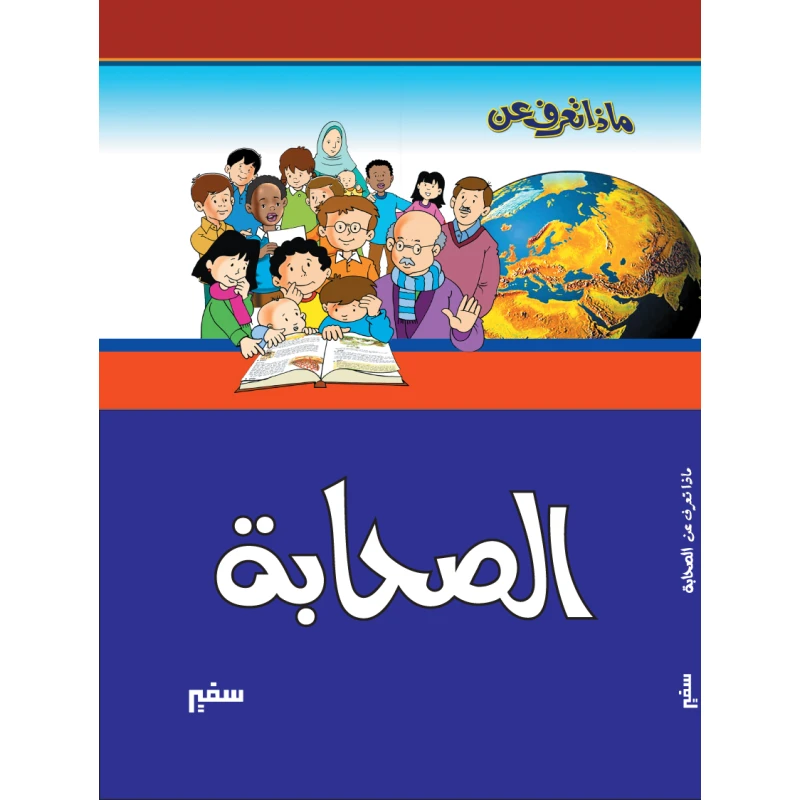 ماذا تعرف عن - الصحابة - سفير للنشر