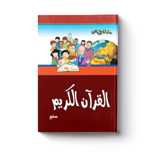 ماذا تعرف عن – القرآن الكريم