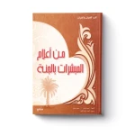 من أعلام المبشرات بالجنة - سفير للنشر