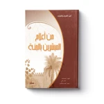 من أعلام المبشرين بالجنة - سفير للنشر