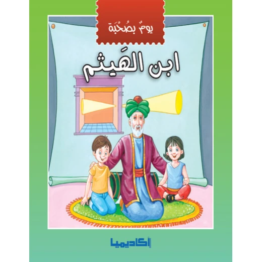 يوم بصحبة - إبن الهيثم يوم بصحبة - إبن الهيثم