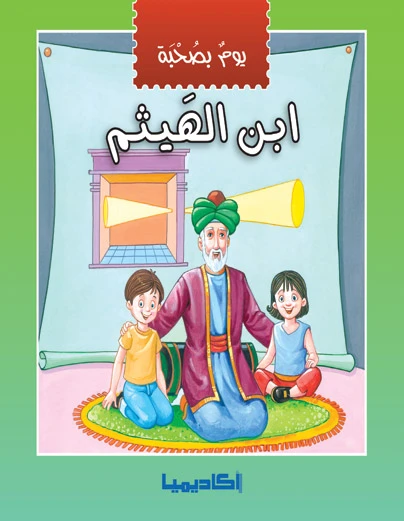 يوم بصحبة - إبن الهيثم - اكاديميا