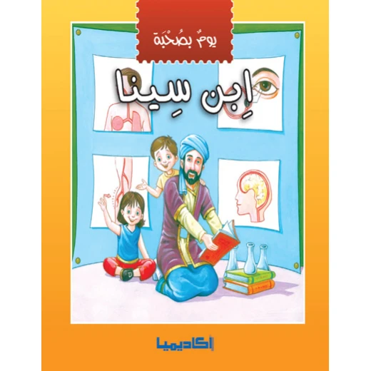 يوم بصحبة - إبن سينا يوم بصحبة - إبن سينا