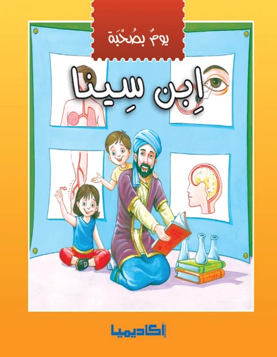 يوم بصحبة - إبن سينا - اكاديميا